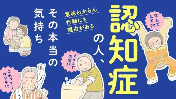 認知症の人、その本当の気持ち 意味わからん行動にも理由がある