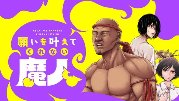 願いを叶えてくれない魔人
