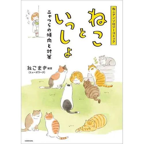 ねこアンソロジーコミック ねこといっしょ