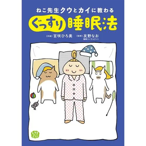 ねこ先生クウとカイに教わる ぐっすり睡眠法