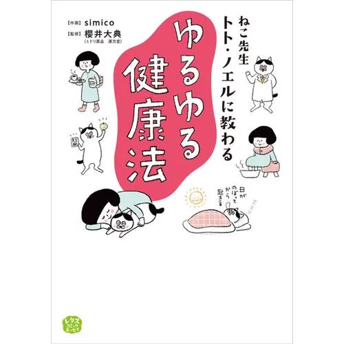 ねこ先生トト・ノエルに教わる ゆるゆる健康法