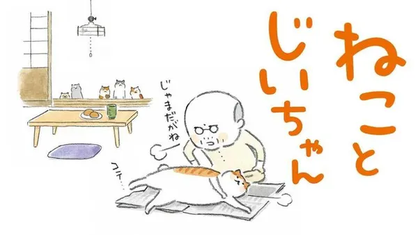 ねことじいちゃん【タテスク】