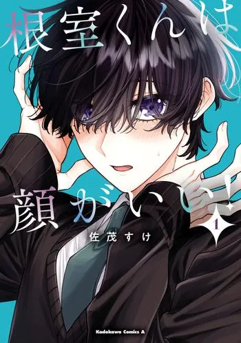 根室くんは顔がいい!