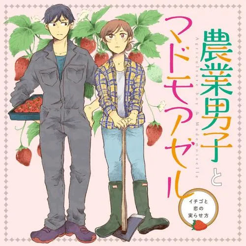 農業男子とマドモアゼル