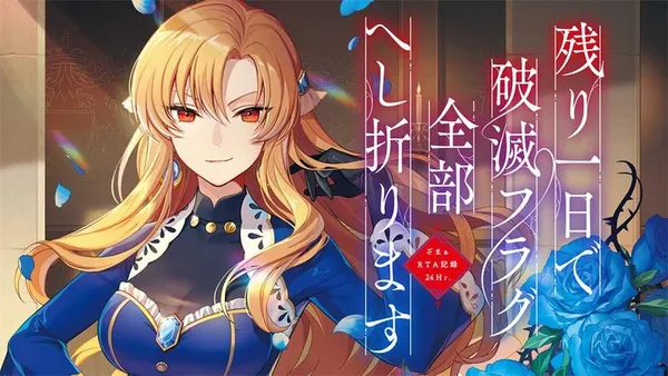 残り一日で破滅フラグ全部へし折ります: ざまぁRTA記録24Hr.