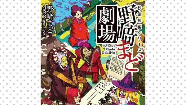 野﨑まど劇場