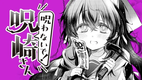 呪わないで! 呪崎さん