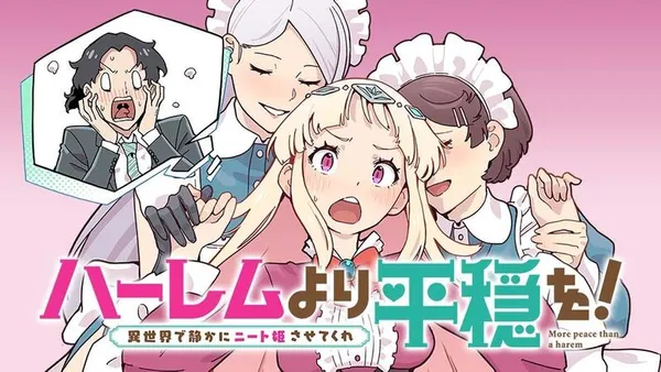 ハーレムより平穏を!異世界で静かにニート姫させてくれ
