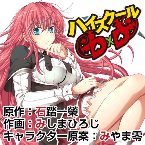ハイスクールD×D