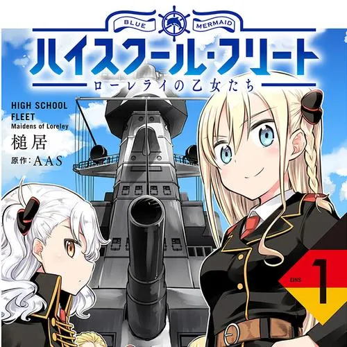 ハイスクール・フリート ローレライの乙女たち