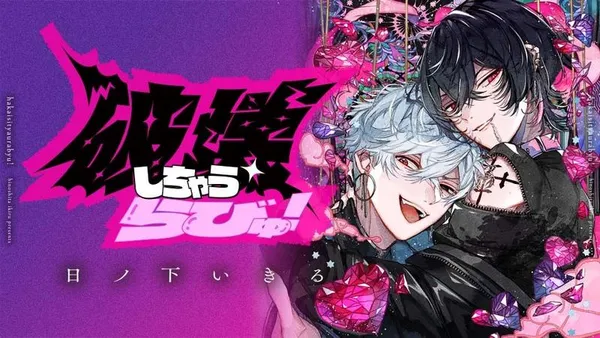破壊しちゃうらびゅ!
