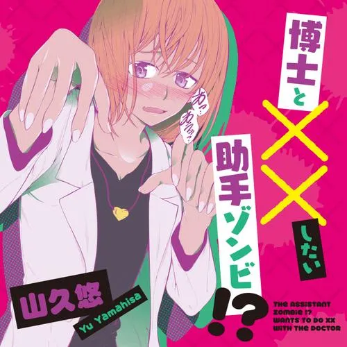 博士と××したい助手ゾンビ!?