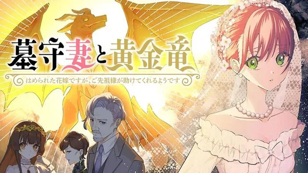 墓守妻と黄金竜 はめられた花嫁ですが、ご先祖様が助けてくれるようです