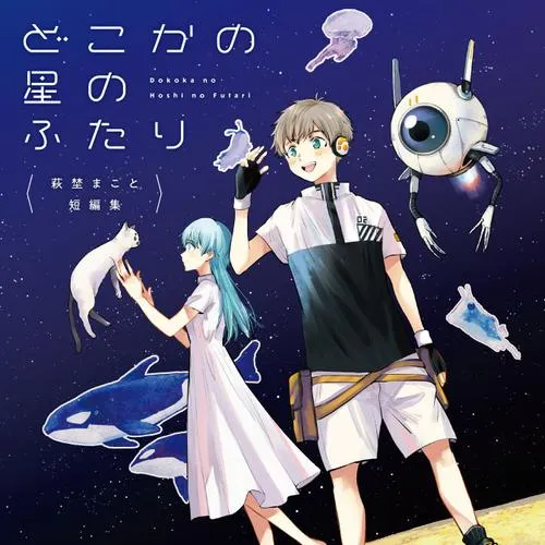萩埜まこと短編集 どこかの星のふたり
