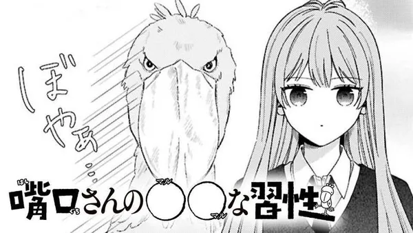 嘴口さんの〇〇な習性