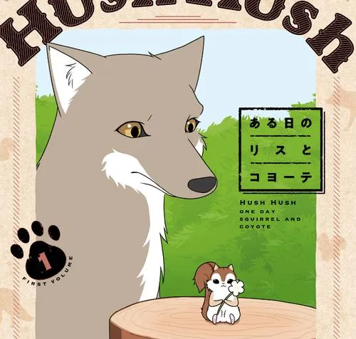 Hush Hush ある日のリスとコヨーテ