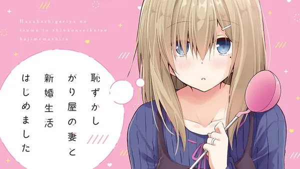 恥ずかしがり屋の妻と新婚生活はじめました
