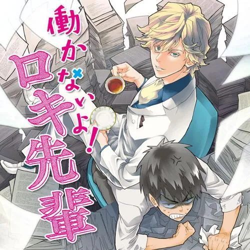 働かないよ!ロキ先輩
