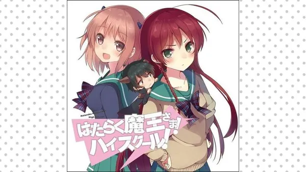 はたらく魔王さま! ハイスクール!