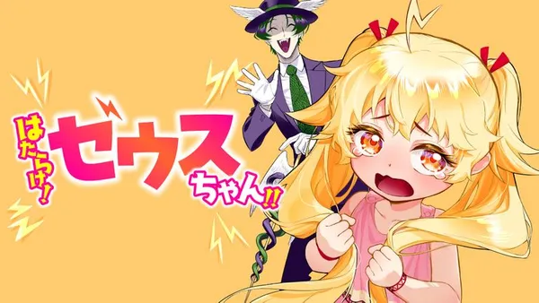 はたらけ！ゼウスちゃん！！