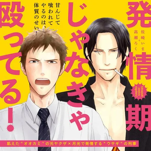 発情期じゃなきゃ殴ってる!
