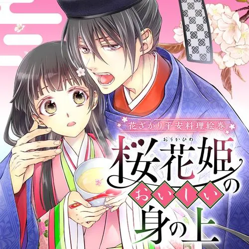 花ざかり平安料理絵巻 桜花姫のおいしい身の上