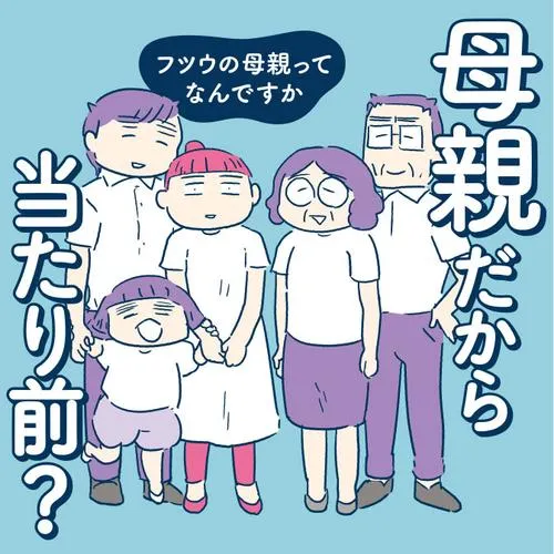 母親だから当たり前? フツウの母親ってなんですか