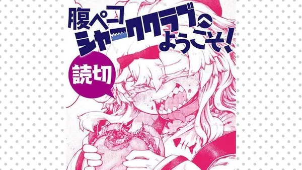 腹ペコシャーククラブへようこそ!