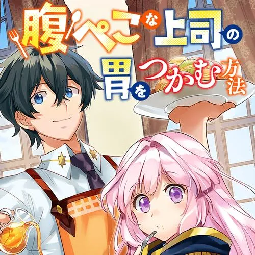 腹ぺこな上司の胃をつかむ方法 ~左遷先は宮廷魔導師の専属シェフ~