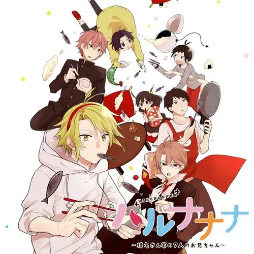 ハルナナナ~榛名さん家の7人のお兄ちゃん~