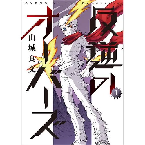 反逆のオーバーズ