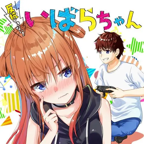 反抗できない!いばらちゃん