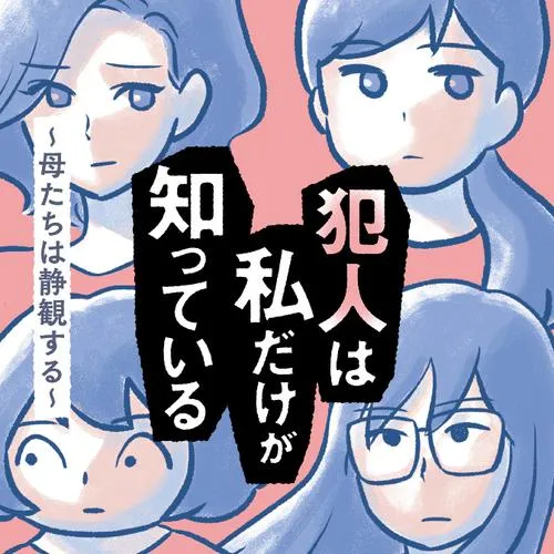犯人は私だけが知っている~母たちは静観する~