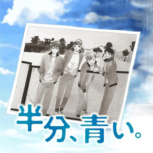 半分、青い。