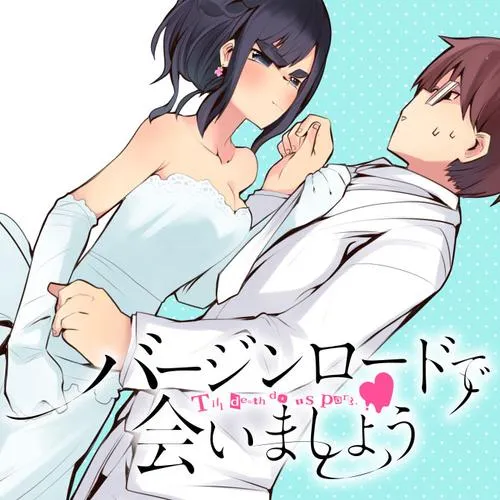 バージンロードで会いましょう