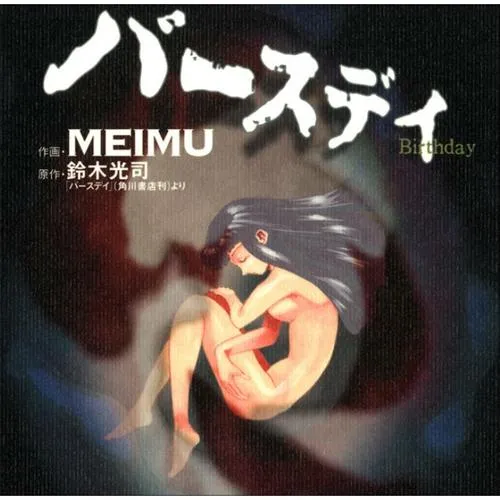 バースデイ
