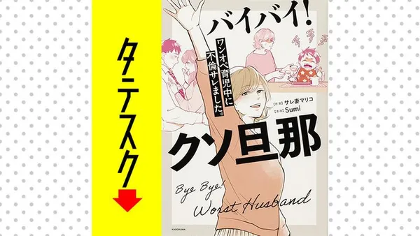 バイバイ! クソ旦那 ワンオペ育児中に不倫サレました。【タテスク】