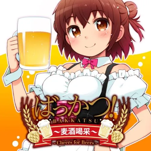 ばっかつ!~麦酒喝采~