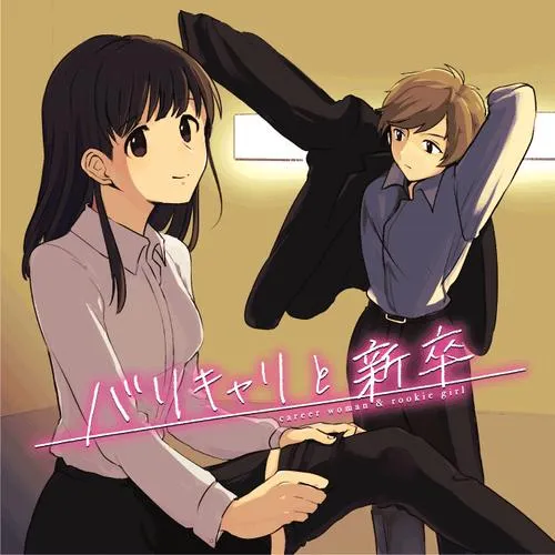 バリキャリと新卒