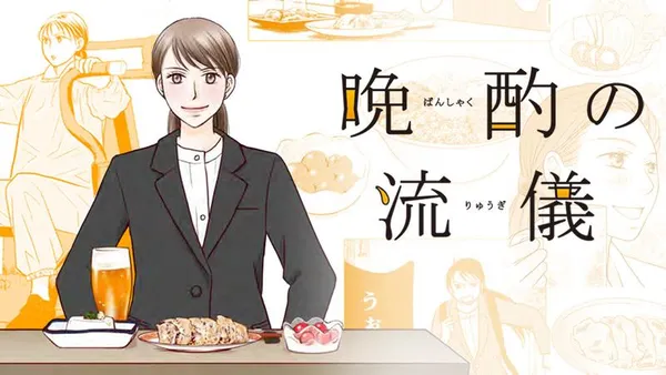 晩酌の流儀