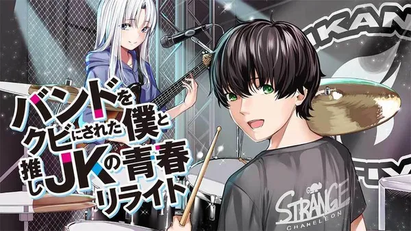 バンドをクビにされた僕と推しJKの青春リライト