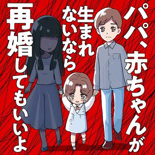 パパ、赤ちゃんが生まれないなら再婚してもいいよ