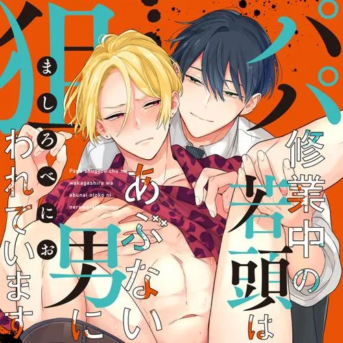 パパ修業中の若頭はあぶない男に狙われています