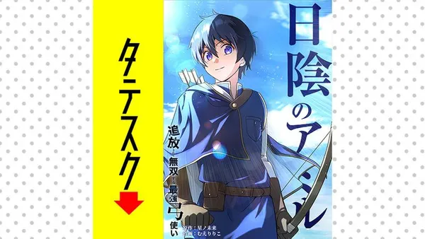 日陰のアミル 追放されて無双する最強弓使い【タテスク】