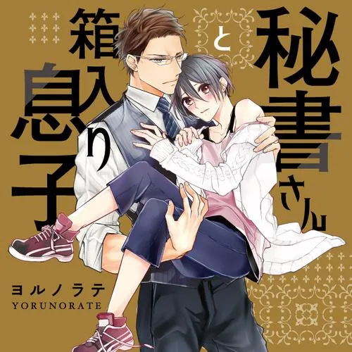 秘書さんと箱入り息子
