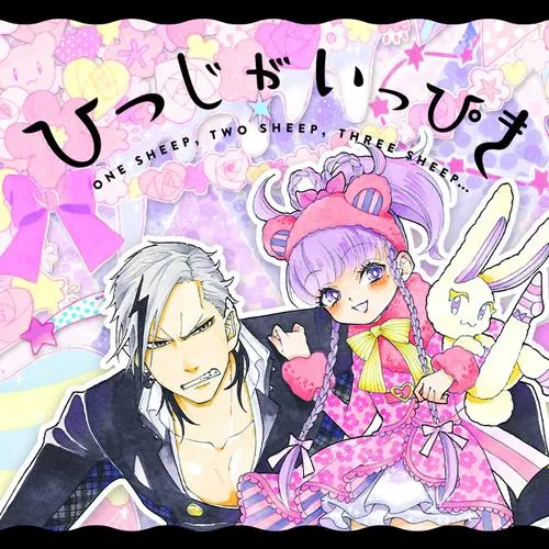 ひつじがいっぴき