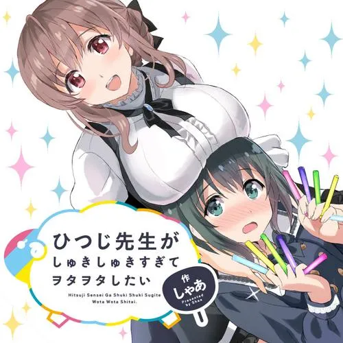 ひつじ先生がしゅきしゅきすぎてヲタヲタしたい