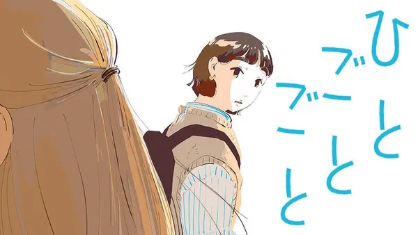 ひとごとごと