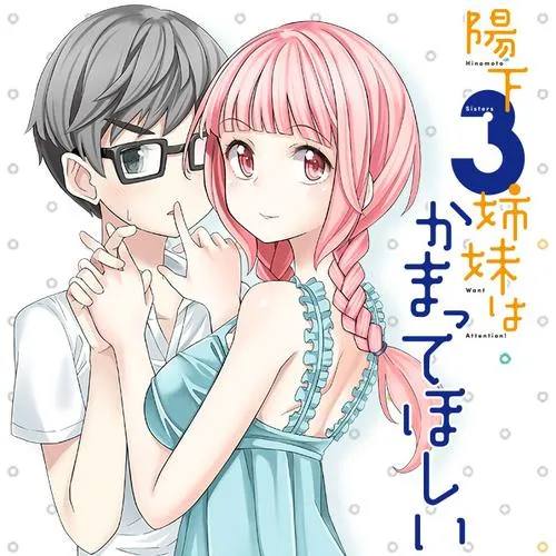 陽下3姉妹はかまってほしい