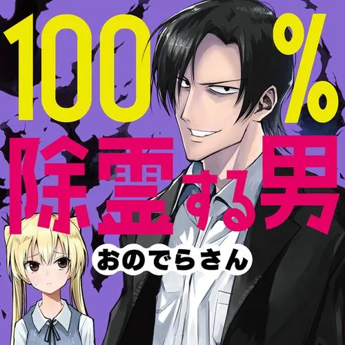 100%除霊する男